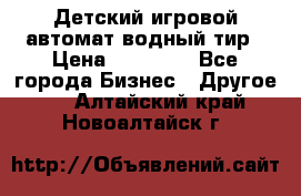 Детский игровой автомат водный тир › Цена ­ 86 900 - Все города Бизнес » Другое   . Алтайский край,Новоалтайск г.